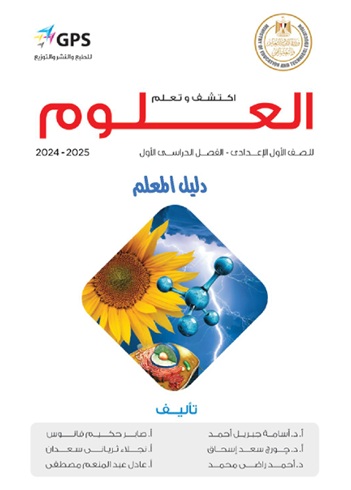 دليل المعلم العلوم الأول الإعدادي الفصل الأول مصر